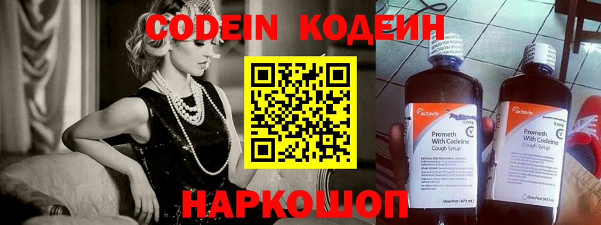 Codein Purple Drank  Вход с VPN  Великие Луки  Кодеин напиток Lean (лин) 